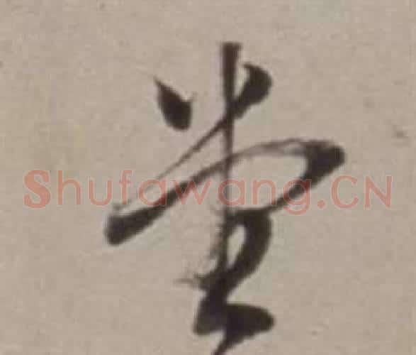 堂字董其昌毛笔草书书法写法,摘自许文穆公墓祠记卷