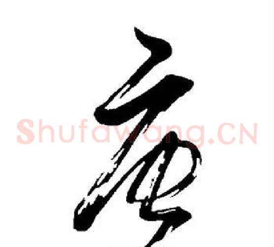 唐字董其昌毛笔草书书法写法,摘自董其昌毛笔草书书法作品