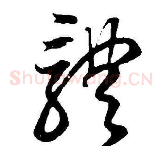 體字董其昌毛笔草书书法写法,摘自邵康节先生自署无名公传