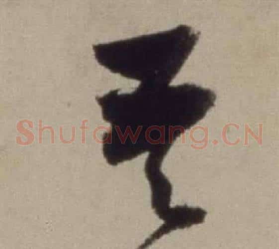 天字董其昌毛笔草书书法写法,摘自题仿米芾洞庭空阔图卷