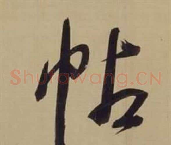 帖字董其昌毛笔草书书法写法,摘自仿颜真卿倪宽赞传