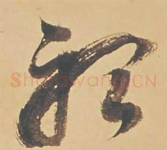 聽字董其昌毛笔草书书法写法,摘自苏轼醉翁操册