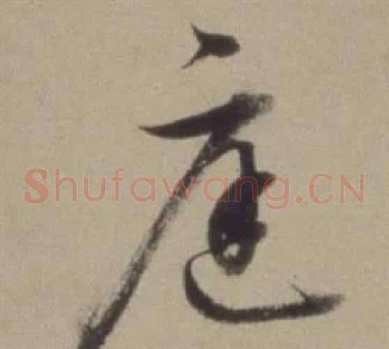 庭字董其昌毛笔草书书法写法,摘自题仿米芾洞庭空阔图卷