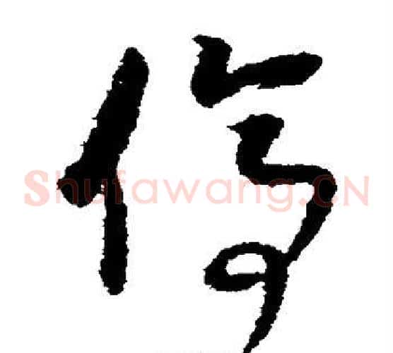 停字董其昌毛笔草书书法写法,摘自董其昌毛笔草书书法作品