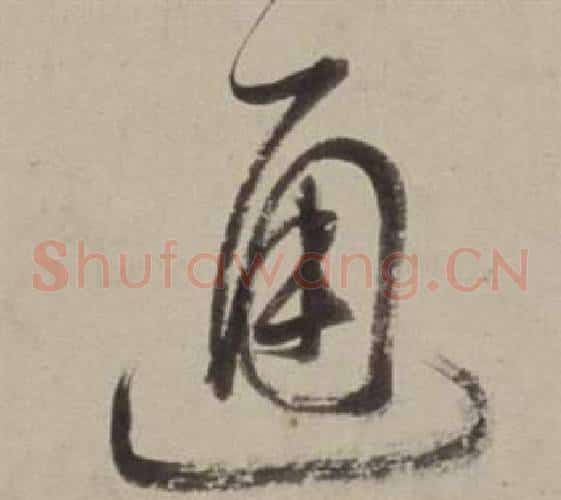 通字董其昌毛笔草书书法写法,摘自书画合璧卷