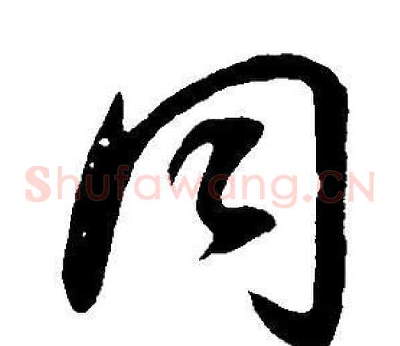 同字董其昌毛笔草书书法写法,摘自邵康节先生自署无名公传