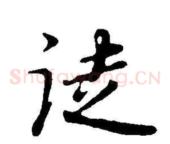 徒字董其昌毛笔草书书法写法,摘自邵康节先生自署无名公传