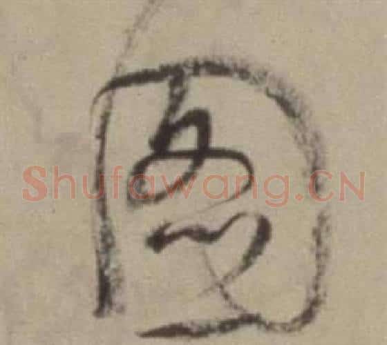 圖字董其昌毛笔草书书法写法,摘自题仿米芾洞庭空阔图卷