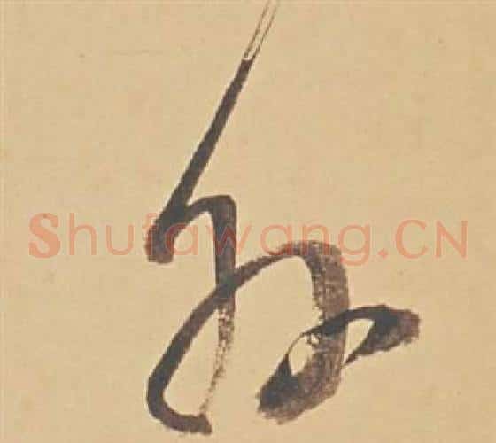 外字董其昌毛笔草书书法写法,摘自苏轼醉翁操册