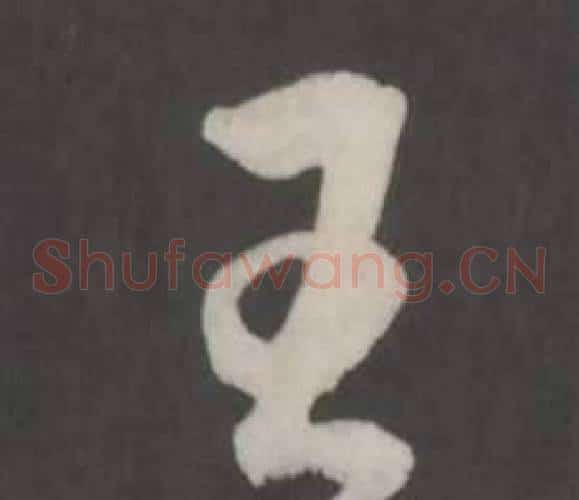 王字董其昌毛笔草书书法写法,摘自仿柳公权书兰亭诗