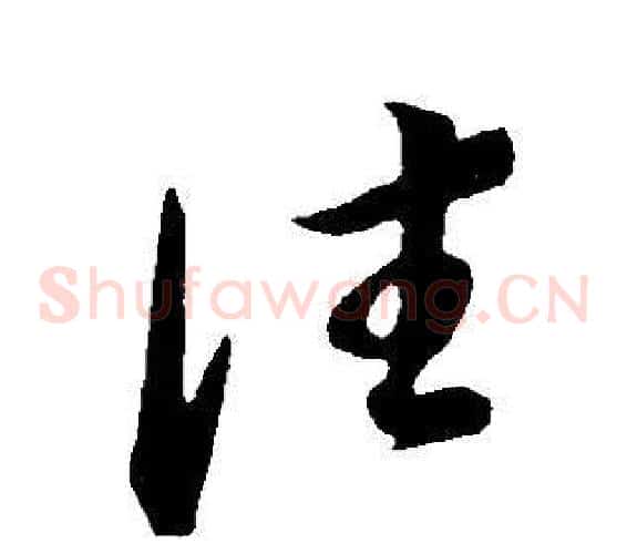 往字董其昌毛笔草书书法写法,摘自邵康节先生自署无名公传