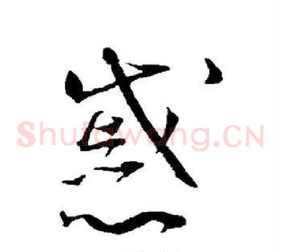 戚字王宠毛笔草书书法写法,摘自王宠毛笔草书书法作品