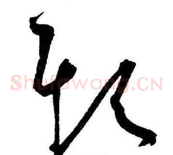 欺字王宠毛笔草书书法写法,摘自王宠毛笔草书书法作品