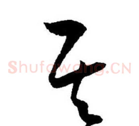 其字王宠毛笔草书书法写法,摘自王宠毛笔草书书法作品