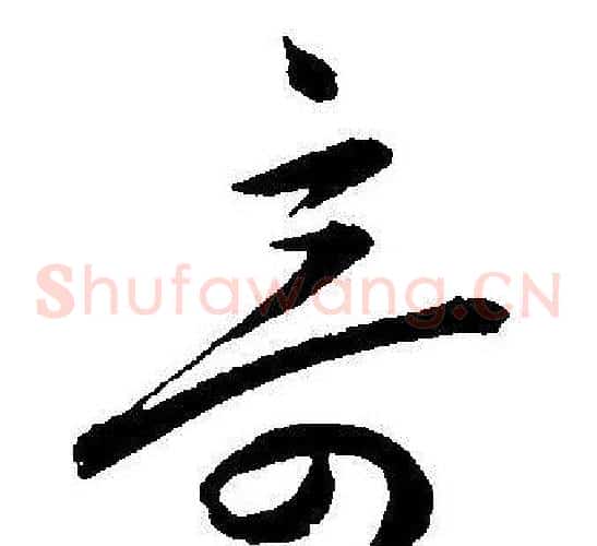 奇字王宠毛笔草书书法写法,摘自王宠毛笔草书书法作品