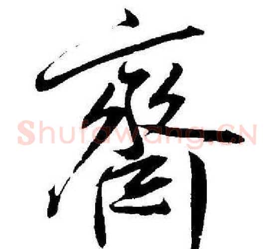 齊字王宠毛笔草书书法写法,摘自王宠毛笔草书书法作品
