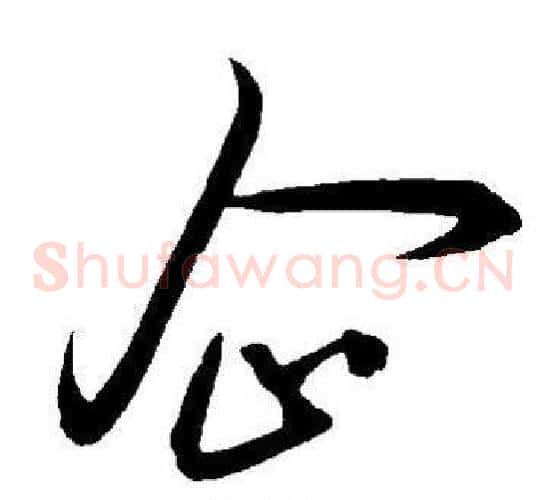 企字王宠毛笔草书书法写法,摘自王宠毛笔草书书法作品