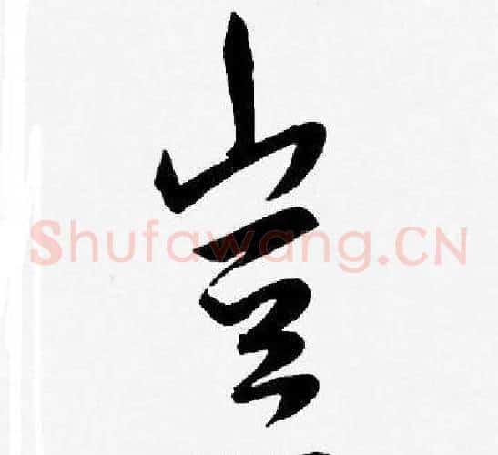 豈字王宠毛笔草书书法写法,摘自王宠毛笔草书书法作品