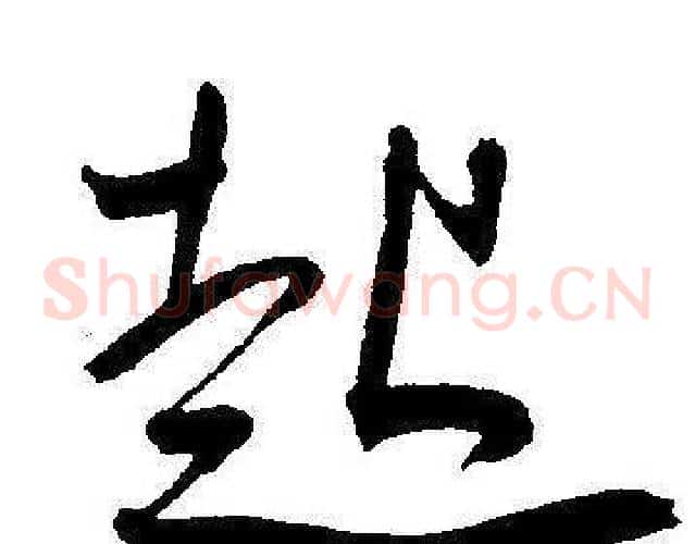 起字王宠毛笔草书书法写法,摘自王宠毛笔草书书法作品