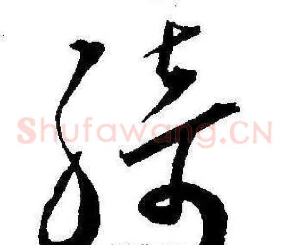 绮字王宠毛笔草书书法写法,摘自王宠毛笔草书书法作品