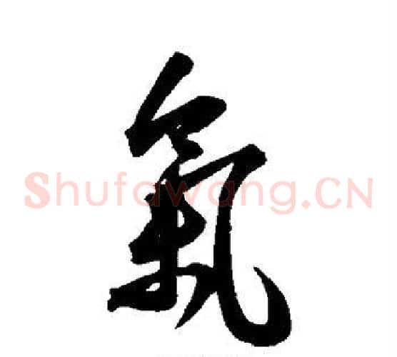 气字王宠毛笔草书书法写法,摘自王宠毛笔草书书法作品
