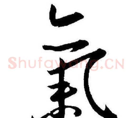 氣字王宠毛笔草书书法写法,摘自王宠毛笔草书书法作品