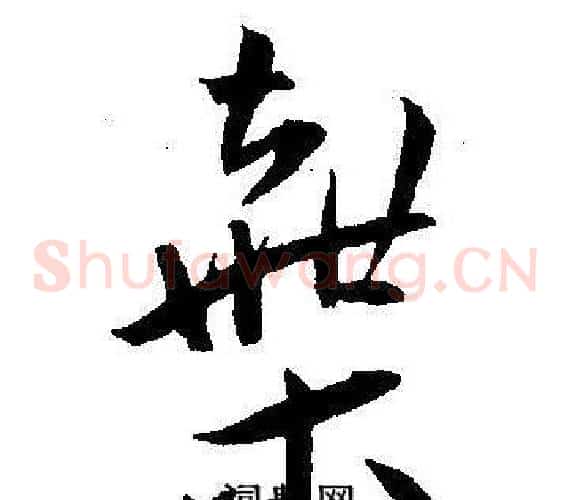棄字王宠毛笔草书书法写法,摘自王宠毛笔草书书法作品