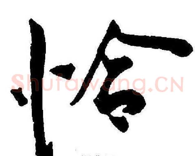 恰字王宠毛笔草书书法写法,摘自王宠毛笔草书书法作品