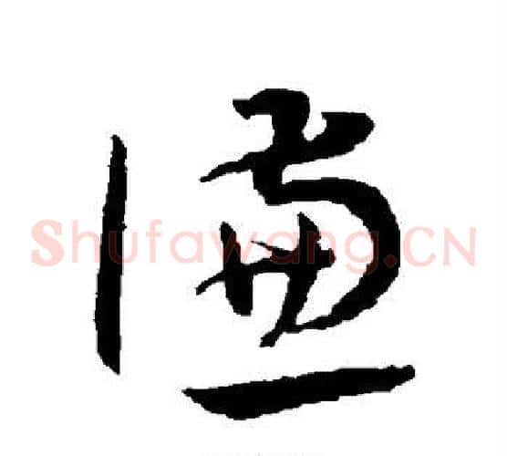 谦字王宠毛笔草书书法写法,摘自王宠毛笔草书书法作品