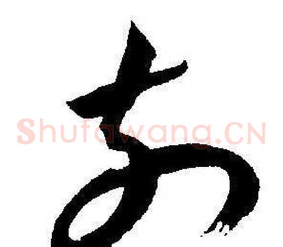 前字王宠毛笔草书书法写法,摘自王宠毛笔草书书法作品