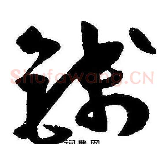 钱字王宠毛笔草书书法写法,摘自王宠毛笔草书书法作品