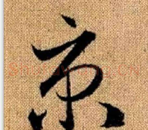 京字赵孟頫毛笔草书写法,摘自真草千字文