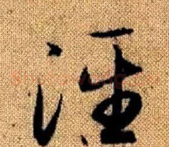 泾字赵孟頫毛笔草书写法,摘自真草千字文