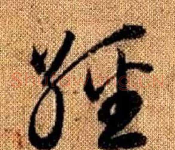 經字赵孟頫毛笔草书写法,摘自真草千字文