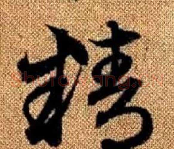 精字赵孟頫毛笔草书写法,摘自真草千字文