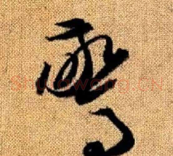 驚字赵孟頫毛笔草书写法,摘自真草千字文