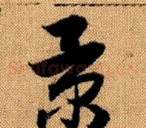 景字赵孟頫毛笔草书写法,摘自真草千字文