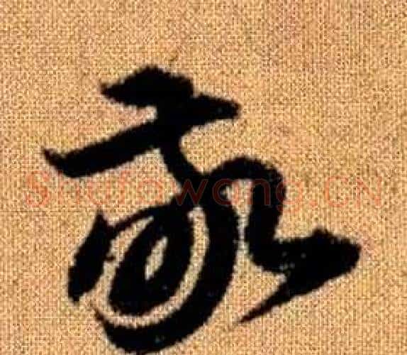敬字赵孟頫毛笔草书写法,摘自真草千字文