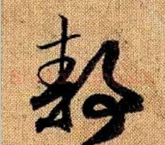 靜字赵孟頫毛笔草书写法,摘自真草千字文