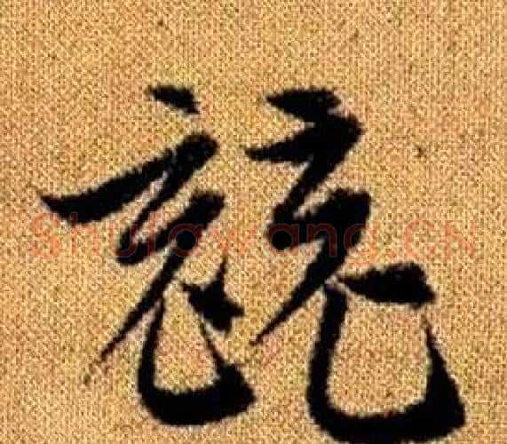 競字赵孟頫毛笔草书写法,摘自真草千字文