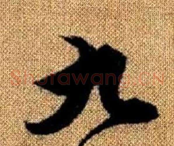 九字赵孟頫毛笔草书写法,摘自真草千字文