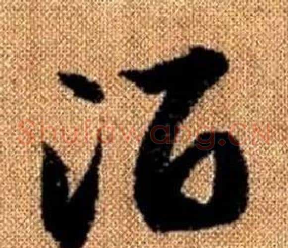 酒字赵孟頫毛笔草书写法,摘自真草千字文