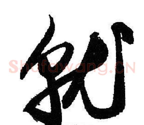 就字赵孟頫毛笔草书写法,摘自赵孟頫毛笔草书作品
