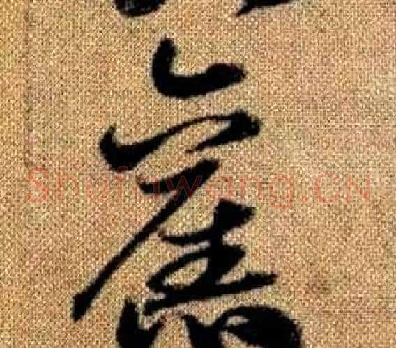 舊字赵孟頫毛笔草书写法,摘自真草千字文