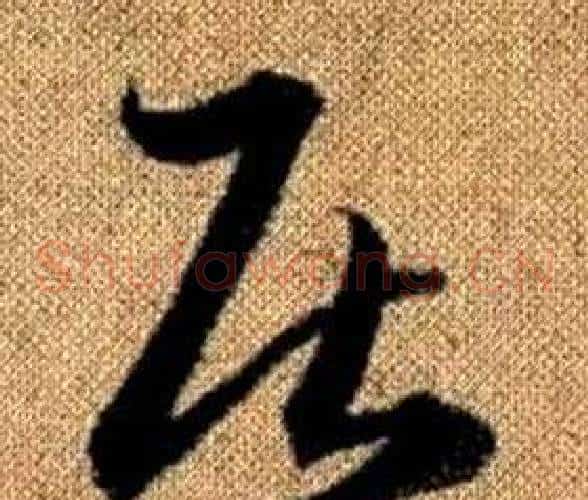 居字赵孟頫毛笔草书写法,摘自真草千字文