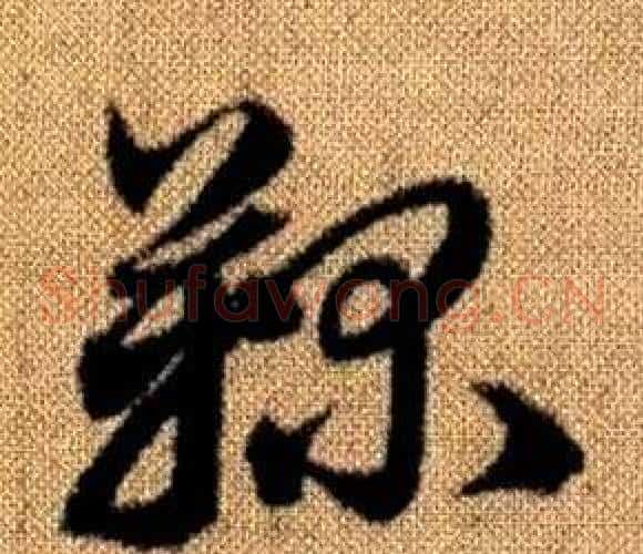 鞠字赵孟頫毛笔草书写法,摘自真草千字文