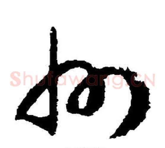 州字赵构毛笔草书书法写法,摘自赵构毛笔草书书法作品