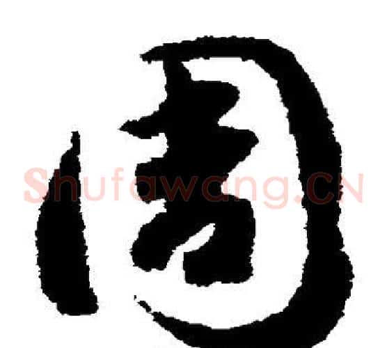 周字赵构毛笔草书书法写法,摘自赵构毛笔草书书法作品