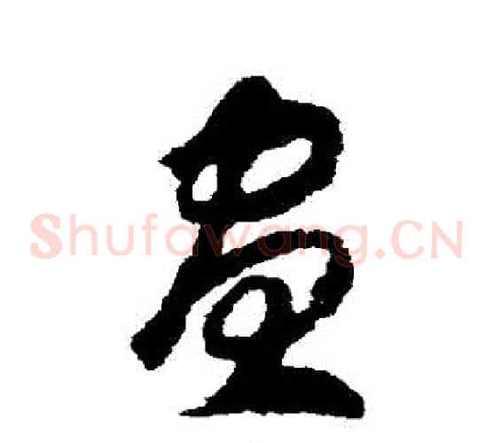 晝字赵构毛笔草书书法写法,摘自赵构毛笔草书书法作品