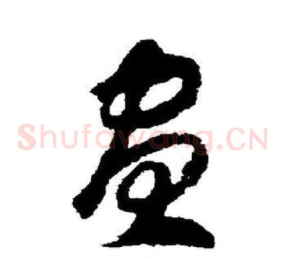 昼字赵构毛笔草书书法写法,摘自赵构毛笔草书书法作品